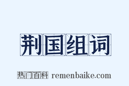 荆国组词是什么意思的图片